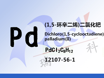 (1,5-环辛二烯)二氯化钯